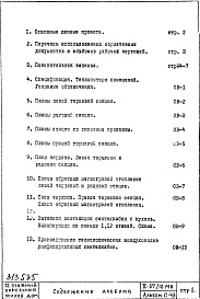 Состав альбома. Типовой проект II-57/12МАЧасть 2 Раздел 1/1-12 Отопление и вентиляция (с конвекторами "Прогресс") Чертежи по надземной части здания Альбом С-43