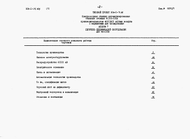 Состав альбома. Типовой проект 904-1-71.86Альбом 7 Спецификация оборудования для 4 компрессоров.