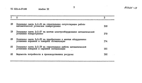 Состав альбома. Типовой проект 503-4-57с.88Альбом 12  Сметы. Часть 1,2    