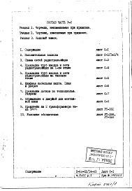 Состав альбома. Типовой проект II-68-01/14-83Часть 5/СС Раздел 1 Связь и сигнализация. Неизменяемая при привязке часть проекта