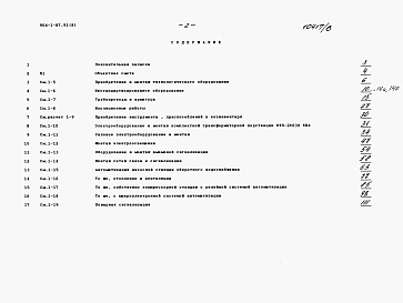 Состав альбома. Типовой проект 904-1-87.91Альбом 8 Объектная смета. Сметы на технологические решения