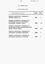 Состав альбома. Типовой проект 820-4-5Альбом 4 Ведомости потребности в материалах.     