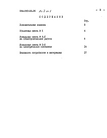 Состав альбома. Типовой проект 184-000-14.86Альбом 2  Сметы. Ведомость потребности в материалах.    Книга 1 (стены кирпичные).    Книга 2 (стены брусчатые).    Книга 3 (стены каркасно-засыпные)    