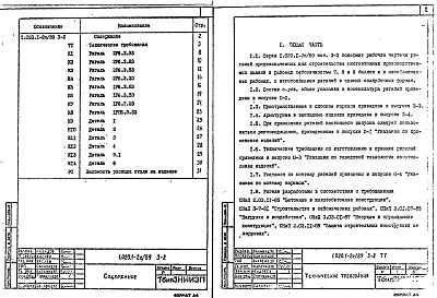 Состав альбома. Серия 1.020.1-2с/89 КонструкцииВыпуск 3-2 Ригели для опирания ребристых плит перекрытия высотой 300 мм и плит типа "ТТ". Рабочие чертежи