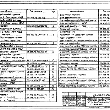 Состав фльбома. Серия 3.820.2-44 ПодъемникиВыпуск 6 Подъемник двухвинтовой с ручным приводом грузоподъемностью 2х5 т марки 10 ВД