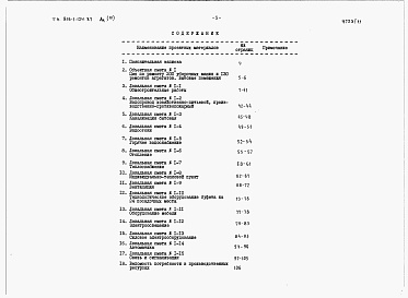 Состав альбома. Типовой проект 816-1-125.87Альбом 11 Примененный из 816-1-124.87 БЫТОВЫЕ ПОМЕЩЕНИЯ. Сметы 