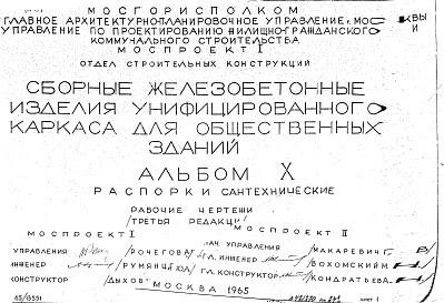 Состав альбома. Шифр Сборные железобетонныеАльбом 10 Распорки сантехнические. Рабочие чертежи. Редакция 3. Шифр 65/13551