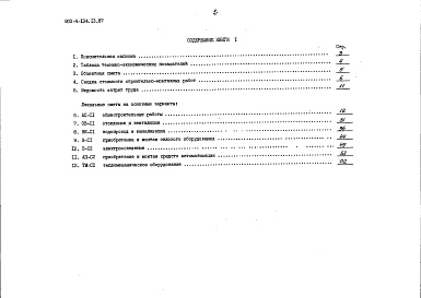 Состав альбома. Типовой проект 903-4-134.13.87Альбом 3 Сметы. Книга 1 (основное решение)