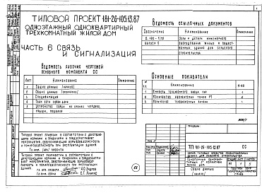 Состав альбома. Типовой проект 181-26-105.13.87Альбом 1 Части 0, 1, 2, 3, 4, 5, 6 Общая часть. Архитектурно-строительные решения. Отопление и вентиляция. Внутренний водопровод и канализация. Газоснабжение. Электрооборудование. Связь и сигнализация