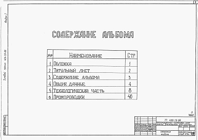 Состав альбома. Типовой проект 409-29-66Альбом 1 Общие данные. Технологическая часть. Промпроводки