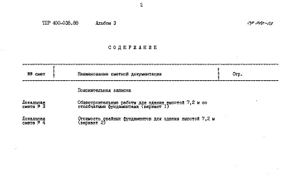 Состав альбома. Типовой проект 400-035.88Альбом 3 Сметы