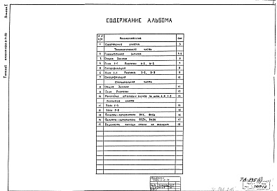Состав альбома. Типовой проект 0901-9-14.83Альбом 1 Пояснительная записка, технологическая и строительная части