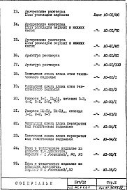 Состав альбома. Типовой проект П47/12Часть 1-АС Архитектурно-строительные чертежи  Раздел 1.0.1 Монтажные чертежи подземной части здания