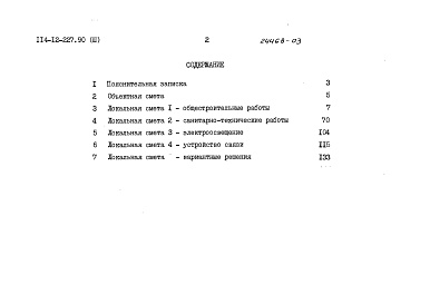 Состав альбома. Типовой проект 114-12-227.90Альбом 3 Сметы