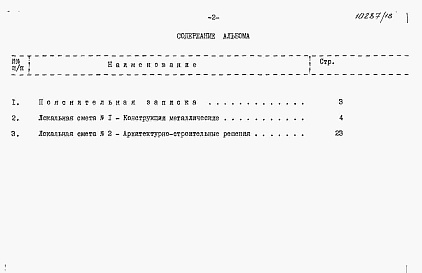 Состав альбома. Типовой проект 409-28-52.89Альбом 15 Сметы 
