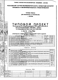 Состав альбома. Типовой проект 1-515-26/9МЧасть 2/0-1 Отопление и вентиляция подземной части здания Альбом С-9/0-1