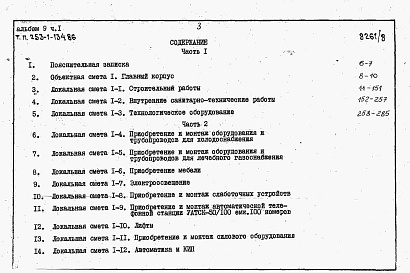 Состав альбома. Типовой проект 253-1-134.86Альбом 9 Сметы. Часть 1