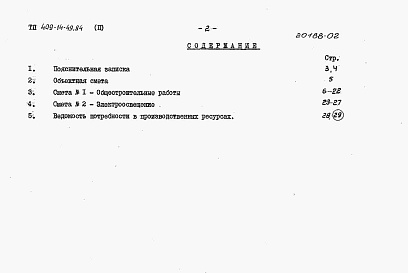 Состав альбома. Типовой проект 409-14-49.84Альбом 2  Сметы   