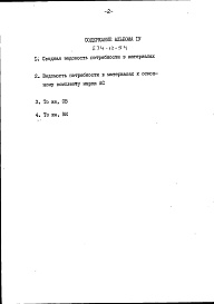 Состав альбома. Типовой проект 274-12-54Альбом 4 Сводная ведомость потребности в материалах