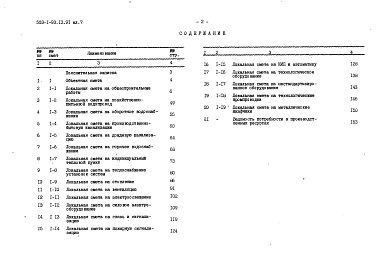 Состав альбома. Типовой проект 503-1-93.13.91Альбом 7 Сметы     