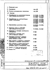 Состав альбома. Типовой проект II-68-01/14-83Часть 4/Э Раздел 2 Дополнение 6