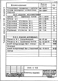 Состав альбома. Типовой проект 244-1-48Альбом 5  Изделия заводского изготовления: изделия железобетонные, металлические и деревянные