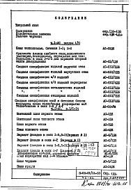 Состав альбома. Типовой проект II-68-01/14-83Часть 1/АС Разделы 1/0; 1/1-14; 2/0; 2/1-14 Дополнение 6