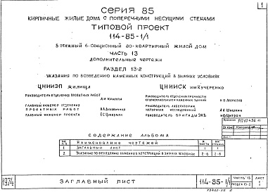 Состав альбома. Типовой проект 85-04/1Часть 13 Раздел 13-2 Дополнительные чертежи. Указания по возведению каменных конструкций в зимних условиях (из т.п. 114-85-1/1). 