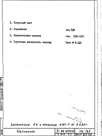 Состав альбома. Типовой проект II-68-01/16-83Часть 4/Э Раздел 1 Дополнение 6