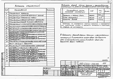 Состав альбома. Типовой проект 185-000-339.85Альбом 1 Архитетктурно-строительные, санитарно-технические и электротехнические чертежи выше отм.0.000