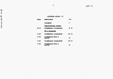 Состав альбома. Типовой проект 411-02-154.84Альбом 7  Спецификация оборудования.     