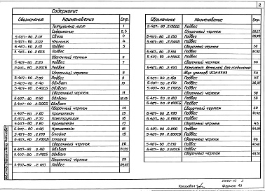 Состав альбома. Серия 5.407-80 ПрокладкаВыпуск 2 Чертежи изделий
