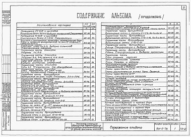 Состав альбома. Типовой проект 901-2-76Альбом 1 Архитектурно-строительная, технологическая, механическая и санитарно-техническая части