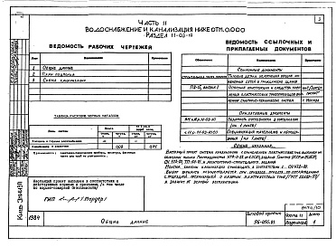 Состав альбома. Типовой проект 96-056.83Альбом 10 Часть 11 Водоснабжение и канализация (вариант системы канализации из пластмассовых труб) Раздел 11-03-10, Раздел 11-03-11. Раздел 11-03-12, Раздел 11-2, Раздел 11-3
