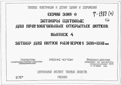 Состав альбома. Серия 3.901-8 ЗатворыВыпуск 4 Затвор для лотка размером 300 х 600 мм