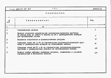 Состав альбома. Типовой проект 820-01-37.85Альбом 3 Сметы сооружений с затвором цилиндрическим автоматическим ЗЦ-0,65, части 1 и 2.     