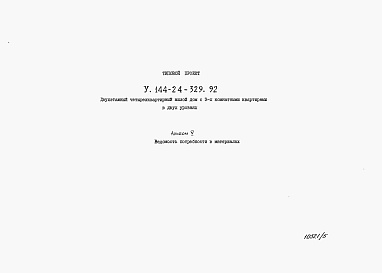 Состав альбома. Типовой проект У.144-24-329.92Альбом 5 Ведомости потребности в материалах  