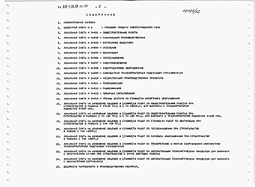 Состав альбома. Типовой проект 810-1-26.88Альбом 12. Энергетический узел. Сметы.  