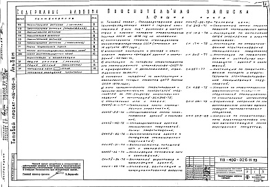 Состав альбома. Типовой проект 409-026-11Альбом 1 Общая пояснительная записка. Схема генплана