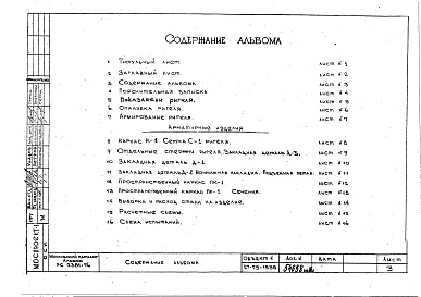 Состав альбома. Шифр РС 2381-76Альбом 1 Рабочие чертежи 