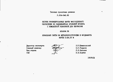 Состав альбома. Типовой проект У.604-048.92Альбом 8  Локальные сметы на металлоконструкции и фундаменты мачт Н=38,65 м.    