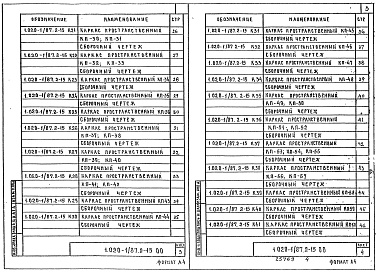 Состав альбома. Серия 1.020-1/87 КонструкцииВыпуск 2-15 Колонны из бетона класса В30 для зданий с высотой этажа 3,6 м. Пространственные каркасы. Рабочие чертежи