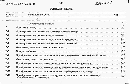 Состав альбома. Типовой проект 409-11-9.87Альбом 11 Сметы. (Книги 1, 2, 3, 4).      