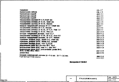 Состав альбома. Шифр НА-243 СтальныеАльбом 1 Рабочие чертежи 