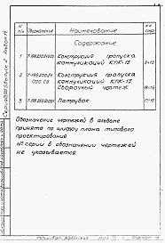Состав альбома. Серия 03.005-5 КонструкцииАльбом 2-14 Конструкция и пропуска коммуникаций КПК-15. Рабочие чертежи