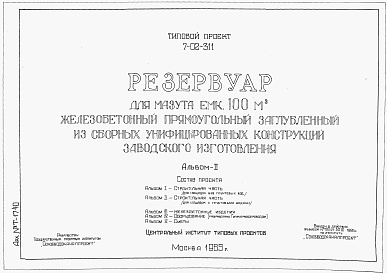 Состав альбома. Типовой проект 7-02-311Альбом 2 Строительная часть (для площадок с грунтовыми водами)