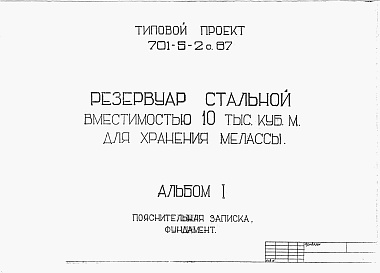 Состав альбома. Типовой проект 701-5-2с.87Альбом 1 Пояснительная записка. Фундамент.  