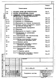 Состав альбома. Типовой проект 902-2-458м.88Альбом 1 Пояснительная записка    