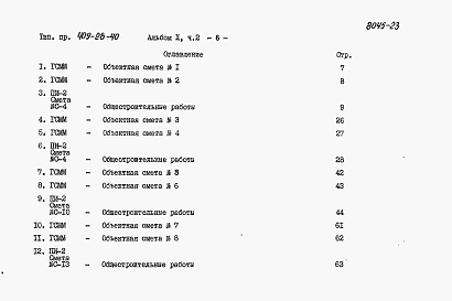 Состав альбома. Типовой проект 409-28-40Альбом 10 Сметы. Часть 1,2,3,4,5,6,7,8,9,10,11,12,13,14,15,16.Сметы для камер типа I, II,III,IV,V (в монолитном керамзитобетоне, в сборном керамзитобетоне, в сборном железобетоне). Локальные сметы на все виды работ.