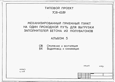 Состав альбома. Типовой проект 708-43.89Альбом 5 Отопление и вентиляция. Водопровод и канализация.          